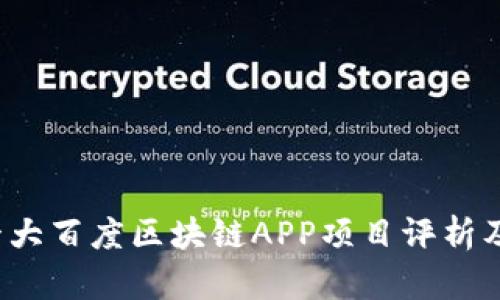 2023年十大百度区块链APP项目评析及创新亮点