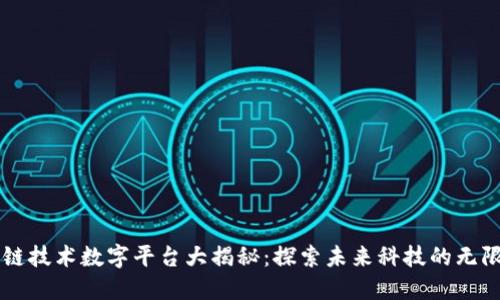 区块链技术数字平台大揭秘：探索未来科技的无限可能
