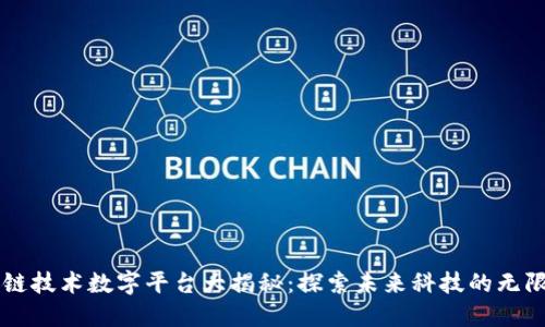 区块链技术数字平台大揭秘：探索未来科技的无限可能