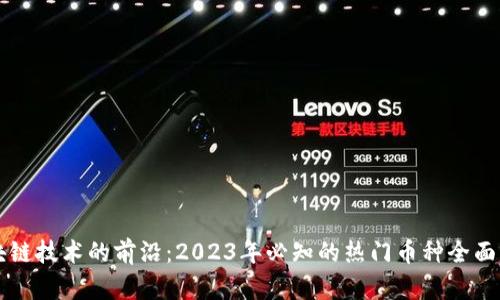 区块链技术的前沿：2023年必知的热门币种全面解析