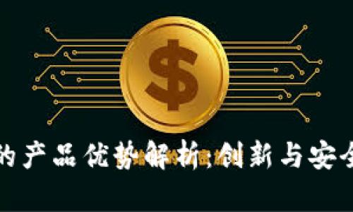 网易区块链的产品优势解析：创新与安全的完美结合