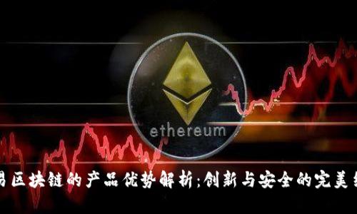 网易区块链的产品优势解析：创新与安全的完美结合