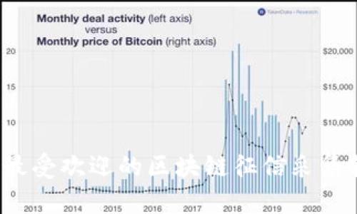 2023年最受欢迎的区块链征信采集软件推荐