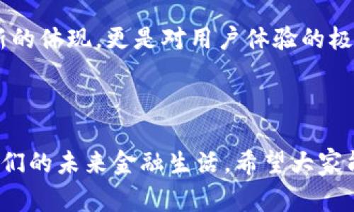   建行区块链操作流程全面解读，助您迅速掌握最新金融科技！ / 

 guanjianci 区块链, 建行, 操作流程, 金融科技 /guanjianci 

什么是区块链？

区块链技术，自2008年比特币问世以来，逐渐走入大众视野。对于普通用户而言，区块链不仅是加密货币的基础，更是现代金融科技的重要组成部分。其核心在于去中心化、不可篡改的特性，这些特性使得区块链在众多场景中得到了广泛应用，从金融交易到供应链管理，无处不在。


建行区块链的背景和意义

中国建设银行（简称建行）作为国内领先的银行之一，积极拥抱区块链技术，不断探索其在金融服务中的应用。区块链不仅提高了交易的透明度和安全性，也在降低交易成本、提升效率方面展现出巨大的潜力。比如，通过区块链技术，建行能够实现客户信息共享、资金跨境流动的实时追踪，极大方便了交易双方。


建行区块链的操作流程概述

那么，建行在区块链上的具体操作流程是怎样的呢？我们可以将其归纳为以下几个主要步骤：


1. 注册与身份验证

首先，用户需要在建行的区块链平台上进行注册。通过提供必要的身份信息，建行会对用户进行相应的实名认证，确保每一个操作员都是合法合规的。身份验证过程中，建行会运用区块链技术，确保用户信息的安全性和隐私性。用户在此过程中，需确保所提供的信息及证件真实可靠，以备系统审核。


2. 账户开通

身份验证通过后，用户将获得一个区块链账户。这一账户不仅用于存放数字资产，还可以实现信息的共享与数据的流转。建行会提供类似于传统银行账户的功能，使得用户在使用区块链服务的同时，依旧能享受到熟悉的操作体验。这一步骤对用户而言至关重要，因为账户的开通将使得其能够正式参与到基于区块链的交易中。


3. 执行交易

账户开通后，用户就可以开始发起交易。无论是资金转账还是资产交易，用户均可在平台上选择相应的功能模块。这里的交易不仅包括传统的资金划拨，还可能涉及数字资产的购买、合同的签署等。建行的区块链平台会根据用户选择的交易方式，自动生成相应的交易记录，确保每一笔交易都有迹可循。


4. 交易确认

在发起交易后，建行的区块链系统会在分布式账本中记录下该交易信息。此时，系统会邀请其他节点来确认交易的合法性与完整性。区块链的去中心化特性确保了交易不会被单一节点控制，增强了透明度与信任度。一旦交易确认，区块链上将产生新的块，交易信息会被无法回溯地存储到链上，确保数据的不可篡改性。


5. 结算与清算

交易经过确认后，紧接着就是结算与清算。这一过程可以在数秒内完成，远比传统银行的跨行结算要迅速得多。通过区块链技术，建行能够以极低的成本实现实时资金的划拨。这也是区块链应用在金融领域的一大优势，减少了资金周转的时间和提升了资金的使用效率。


6. 交易历史查询

完成交易后，用户随时可以在建行的区块链平台上查询自己的交易历史。区块链技术的透明性使得用户可以追踪每一笔交易的细节，资金的流向一目了然。这不仅提升了用户的财务管理能力，也强化了用户对金融产品的理解与掌控力。


7. 数据安全与隐私保护

在整个操作流程中，建行极其重视用户数据的安全与隐私保护。利用密码学和分布式账本技术，用户的信息和交易数据都得到了多重加密和保护。即使在网络环境发生变化的情况下，用户的信息依然能够得到保护。而且，所有的交易记录都会被匿名化，确保用户的隐私不会被泄露。


未来展望：区块链与金融服务的融合

展望未来，区块链技术在金融领域的应用还将进一步深化。在不断变化的市场环境中，建行将继续探索区块链与其他创新技术的结合，带来更多高效、便捷的金融服务。我们有理由相信，随着区块链技术的不断发展，用户将会体验到更安全、更加透明的金融环境。


总结

通过以上内容，我们对建行区块链的操作流程有了清晰的了解。从注册、身份验证，到交易确认、结算，整个流程既高效又安全。这不仅是银行勇于创新的体现，更是对用户体验的极大重视。在数字经济迅速发展的今天，越来越多的人将利用这一技术，为自己的金融生活带来前所未有的便利。



因此，资本市场的参与者、供应链各方关系人、甚至是普通消费者，都应当对这一新兴的区块链金融科技保持关注。区块链所带来的改变，必将影响我们的未来金融生活。希望大家能够与时俱进，掌握这一技术，为自己和周围的人创造更多价值。
