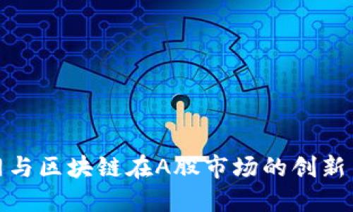 物联网与区块链在A股市场的创新与机遇