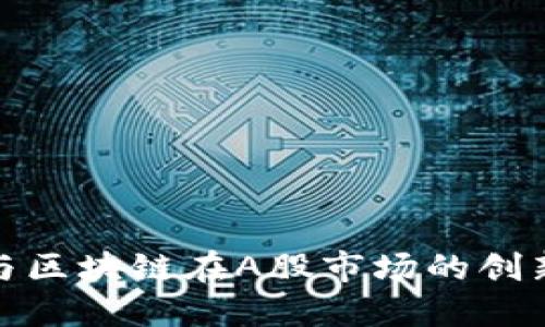 物联网与区块链在A股市场的创新与机遇