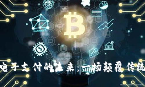 探索区块链电子支付的未来：一场颠覆传统金融的革命