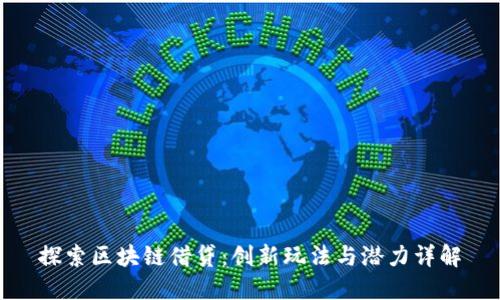 探索区块链借贷：创新玩法与潜力详解