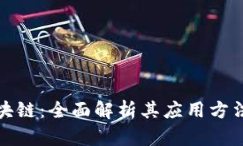 探秘英国区块链：全面解析其应用方法与行业创新