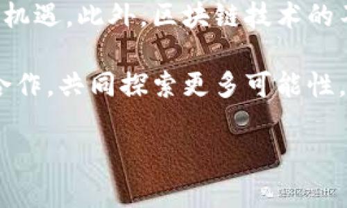 湖南区块链游戏公司的崛起

随着区块链技术的发展，很多行业都在积极探索它的应用，尤其是游戏产业。湖南省作为中国的一个重要省份，在区块链游戏领域也逐渐崭露头角。湖南区块链游戏公司不仅以创新的游戏设计而闻名，还在技术应用和用户体验方面展现出了独特的优势。本篇文章将详细探讨湖南区块链游戏中的几家代表性公司及其特色，带你了解这个快速发展的行业。

1. 长沙市区块链游戏和虚拟交互科技有限公司

这家公司在湖南区块链游戏领域推动了大量的创新。他们以“区块链 游戏”的模式，结合虚拟现实技术，开发了一系列深受玩家喜爱的产品。其推出的游戏不仅具备良好的娱乐性，同时还巧妙地融入了区块链技术，使玩家能够通过游戏赚取数字资产。

在长沙市区块链游戏和虚拟交互科技有限公司的游戏中，玩家可以在虚拟世界中进行各种活动，比如交易、竞争和合作。所有的交易都是基于区块链技术，确保了安全性与透明性。这种设计不仅吸引了大量玩家，也为公司赢得了良好的声誉。

2. 湖南云玩科技有限公司

湖南云玩科技有限公司是另一家在区块链游戏领域深具影响力的企业。该公司成立于2018年，专注于开发基于区块链的在线游戏。在他们的游戏中，玩家不仅可以获得游戏的乐趣，还可以通过持有游戏内的数字资产来参与游戏的经济体系。

云玩科技以其独特的代币经济模型而闻名，玩家的投入与回报之间形成了良好的循环。这种模型极大地激发了玩家的积极性，提高了游戏的粘性。通过不断迭代更新，云玩科技的游戏逐步走向国际市场，吸引了全球玩家的注意。

3. 湖南创世互动科技有限公司

湖南创世互动科技有限公司成立不久，但充满了活力与创新。他们的核心理念是将传统游戏与区块链技术有机结合，打造新一代的互动娱乐体验。创世互动推出了一款名为《链游探险》的游戏，这款游戏不仅仅是为了娱乐，更是让玩家能够学习区块链的相关知识。

在《链游探险》中，玩家通过完成任务、解锁成就来获得链上资产，游戏的设计充满了探索与挑战的元素。通过这样寓教于乐的方式，创世互动让区块链知识得以传播，同时也增强了玩家的互动性与参与感。

4. 湖南新世纪电子科技有限公司

湖南新世纪电子科技有限公司是一家拥有丰富经验的老牌游戏公司。他们在区块链应用上持有相对开放的态度，致力于与各大区块链平台合作，推动游戏的多样性。新世纪电子科技开发的《虚拟战场》是一款结合了区块链技术的竞技类游戏，玩家可以通过游戏内的竞争获得数字资产。

这款游戏的最大亮点在于玩家能够逐步提升自身的角色技能，同时还能通过参与战斗、赢得比赛来获得链上奖励。这种独特的设计吸引了很多竞技类游戏的爱好者，也为新世纪电子科技赢得了市场的认可。

5. 湖南智云科技有限公司

湖南智云科技有限公司也在积极布局区块链游戏领域。他们将着眼于游戏的未来，将区块链技术作为提升用户体验的重要工具。智云科技重点发展的《星际征途》是一款以太空冒险为主题的游戏，玩家在游戏中不仅可以探索宇宙，还可以进行资源采集和交易。

智云科技注重玩家社区的建设，推出了多个论坛与社交平台，鼓励玩家分享游戏经验和心得。通过社区的互动，智云科技让玩家不仅是游戏参与者，更成为了游戏生态的一部分。

6. 湖南区块链游戏的未来展望

随着越来越多的公司投入到区块链游戏的开发中，湖南的游戏产业前景广阔。区块链技术将为游戏的透明性和安全性提供保障，同时也为玩家创造了新的盈利模式。未来，湖南的区块链游戏公司将可能在全球范围内产生更大的影响力。

政策的支持也是推动这一行业发展的一个重要因素。随着各级政府对区块链技术的认可与支持，湖南的区块链游戏公司在技术研发、市场推广等方面都有了更多的机遇。此外，区块链技术的不断发展和完善，也会使得游戏平台的创新应用愈加丰富，满足不同玩家的需求。

综上所述，湖南的区块链游戏公司已在行业中崭露头角。无论是从技术应用还是市场表现上，都显示出强大的生命力和创新能力。区域内的各大企业应该继续加强合作，共同探索更多可能性，推动行业持续健康发展。

区块链游戏, 湖南游戏公司, 数字资产, 创新游戏设计/guanjianci