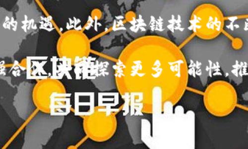 湖南区块链游戏公司的崛起

随着区块链技术的发展，很多行业都在积极探索它的应用，尤其是游戏产业。湖南省作为中国的一个重要省份，在区块链游戏领域也逐渐崭露头角。湖南区块链游戏公司不仅以创新的游戏设计而闻名，还在技术应用和用户体验方面展现出了独特的优势。本篇文章将详细探讨湖南区块链游戏中的几家代表性公司及其特色，带你了解这个快速发展的行业。

1. 长沙市区块链游戏和虚拟交互科技有限公司

这家公司在湖南区块链游戏领域推动了大量的创新。他们以“区块链 游戏”的模式，结合虚拟现实技术，开发了一系列深受玩家喜爱的产品。其推出的游戏不仅具备良好的娱乐性，同时还巧妙地融入了区块链技术，使玩家能够通过游戏赚取数字资产。

在长沙市区块链游戏和虚拟交互科技有限公司的游戏中，玩家可以在虚拟世界中进行各种活动，比如交易、竞争和合作。所有的交易都是基于区块链技术，确保了安全性与透明性。这种设计不仅吸引了大量玩家，也为公司赢得了良好的声誉。

2. 湖南云玩科技有限公司

湖南云玩科技有限公司是另一家在区块链游戏领域深具影响力的企业。该公司成立于2018年，专注于开发基于区块链的在线游戏。在他们的游戏中，玩家不仅可以获得游戏的乐趣，还可以通过持有游戏内的数字资产来参与游戏的经济体系。

云玩科技以其独特的代币经济模型而闻名，玩家的投入与回报之间形成了良好的循环。这种模型极大地激发了玩家的积极性，提高了游戏的粘性。通过不断迭代更新，云玩科技的游戏逐步走向国际市场，吸引了全球玩家的注意。

3. 湖南创世互动科技有限公司

湖南创世互动科技有限公司成立不久，但充满了活力与创新。他们的核心理念是将传统游戏与区块链技术有机结合，打造新一代的互动娱乐体验。创世互动推出了一款名为《链游探险》的游戏，这款游戏不仅仅是为了娱乐，更是让玩家能够学习区块链的相关知识。

在《链游探险》中，玩家通过完成任务、解锁成就来获得链上资产，游戏的设计充满了探索与挑战的元素。通过这样寓教于乐的方式，创世互动让区块链知识得以传播，同时也增强了玩家的互动性与参与感。

4. 湖南新世纪电子科技有限公司

湖南新世纪电子科技有限公司是一家拥有丰富经验的老牌游戏公司。他们在区块链应用上持有相对开放的态度，致力于与各大区块链平台合作，推动游戏的多样性。新世纪电子科技开发的《虚拟战场》是一款结合了区块链技术的竞技类游戏，玩家可以通过游戏内的竞争获得数字资产。

这款游戏的最大亮点在于玩家能够逐步提升自身的角色技能，同时还能通过参与战斗、赢得比赛来获得链上奖励。这种独特的设计吸引了很多竞技类游戏的爱好者，也为新世纪电子科技赢得了市场的认可。

5. 湖南智云科技有限公司

湖南智云科技有限公司也在积极布局区块链游戏领域。他们将着眼于游戏的未来，将区块链技术作为提升用户体验的重要工具。智云科技重点发展的《星际征途》是一款以太空冒险为主题的游戏，玩家在游戏中不仅可以探索宇宙，还可以进行资源采集和交易。

智云科技注重玩家社区的建设，推出了多个论坛与社交平台，鼓励玩家分享游戏经验和心得。通过社区的互动，智云科技让玩家不仅是游戏参与者，更成为了游戏生态的一部分。

6. 湖南区块链游戏的未来展望

随着越来越多的公司投入到区块链游戏的开发中，湖南的游戏产业前景广阔。区块链技术将为游戏的透明性和安全性提供保障，同时也为玩家创造了新的盈利模式。未来，湖南的区块链游戏公司将可能在全球范围内产生更大的影响力。

政策的支持也是推动这一行业发展的一个重要因素。随着各级政府对区块链技术的认可与支持，湖南的区块链游戏公司在技术研发、市场推广等方面都有了更多的机遇。此外，区块链技术的不断发展和完善，也会使得游戏平台的创新应用愈加丰富，满足不同玩家的需求。

综上所述，湖南的区块链游戏公司已在行业中崭露头角。无论是从技术应用还是市场表现上，都显示出强大的生命力和创新能力。区域内的各大企业应该继续加强合作，共同探索更多可能性，推动行业持续健康发展。

区块链游戏, 湖南游戏公司, 数字资产, 创新游戏设计/guanjianci