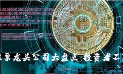 深圳区块链股票龙头公司大盘点：投资者不可错过的机会