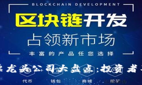 深圳区块链股票龙头公司大盘点：投资者不可错过的机会