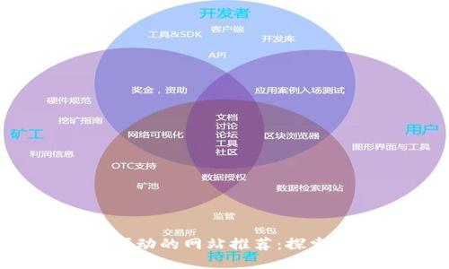 2023年区块链技术驱动的网站推荐：探索去中心化应用的潜力