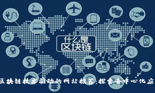 2023年区块链技术驱动的网站推荐：探索去中心化应用的潜力