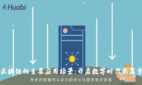 区块链的主要应用场景：开启数字时代新篇章