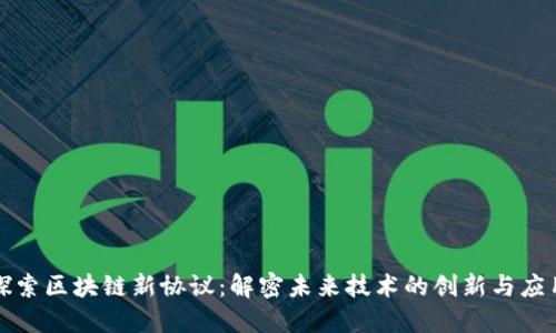 探索区块链新协议：解密未来技术的创新与应用