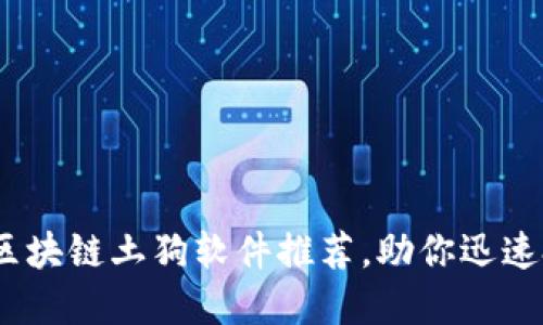 2023年最佳区块链土狗软件推荐，助你迅速把握投资机会