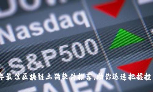 2023年最佳区块链土狗软件推荐，助你迅速把握投资机会