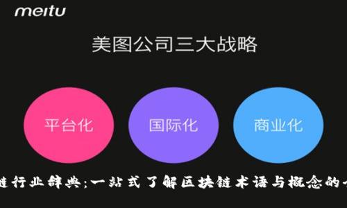 区块链行业辞典：一站式了解区块链术语与概念的全指南