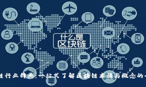 区块链行业辞典：一站式了解区块链术语与概念的全指南