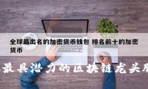2023年最具潜力的区块链龙头股票推荐