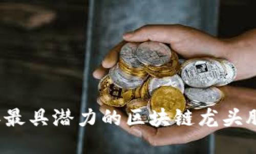 2023年最具潜力的区块链龙头股票推荐