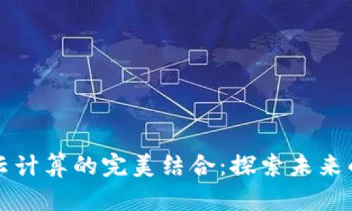区块链与云计算的完美结合：探索未来的技术路径