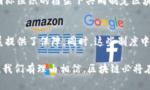    区块链发展制度的类型与创新点分析  / 
 guanjianci  区块链, 发展制度, 创新点, 类型  /guanjianci 

引言
区块链技术作为近年来最受瞩目的技术之一，凭借其去中心化、透明性和安全性等特点，逐渐渗透到各个行业中。随着其应用的不断扩大，区块链的发展制度也逐渐形成多样性和丰富性。本文旨在探讨区块链发展制度的不同类型，以及它们所带来的创新点和独特卖点。

区块链的基本概念
在深入讨论区块链发展制度前，首先需要对区块链的基本概念有一个明确的认识。区块链是一种分布式账本技术，它通过密码学技术确保数据的安全性，并允许多个参与方在无需中介的情况下进行交易。可以说，区块链的基础是去中心化，参与者之间通过共识算法达成一致，因此在保证透明性的同时，也增强了数据的不可篡改性。

区块链发展制度的必要性
为了推动区块链技术的健康发展，各国和地区意识到需要建立相应的制度框架。这些制度不仅能够保证技术的安全应用，还能为创新提供土壤。显然，良好的发展制度能够为区块链项目提供法律依据、市场准入以及监管规则，从而促进区块链生态系统的繁荣。

区块链发展制度的类型
区块链发展制度大致可以分为以下几种类型：

h41. 法律法规体系/h4
各国政府为推动区块链技术的发展，纷纷出台了相关的法律法规。这些法规通常包括对数字资产的定义、ICO的监管以及交易所的合规要求等。例如，美国证券交易委员会（SEC）对ICO的监管政策，就对区块链项目的融资方式产生了重要影响。这类法律法规旨在规范市场行为，保护投资者的权益。

h42. 行业标准与认证/h4
为确保区块链技术的标准化，各行业组织和技术协会相继推出了相关标准。这些标准不仅涉及技术层面，包括区块链协议、智能合约语言等，还包括安全性和互操作性等方面的要求。行业认证机制也逐渐形成，为进入该领域的企业提供了信任基础。

h43. 政府扶持政策/h4
面对区块链带来的机遇，不少国家开始推出政策，鼓励和支持区块链技术的发展。这些政策包括资金支持、税收优惠、专门的创新实验室等。比如，中国政府在多个地方设立了区块链发展基金，以促进区块链技术的研发和应用。这些政策不仅提供了资金保障，也为创新提供了良好的环境。

h44. 教育与培训体系/h4
在区块链技术发展过程中，人才的缺乏是一个重要问题。因此，一些高等院校和职业培训机构开始开设区块链相关课程，培养专业人才。通过这样的教育体系，不仅提高了从业人员的专业技能，也推动了区块链知识的普及与传播。

区块链发展制度的创新点
不同类型的区块链发展制度中，存在许多独特的创新点，这些创新点为区块链技术的广泛应用提供了多种可能性。

h41. 去中心化的法律框架/h4
在传统的法律体系下，法律的执行机构往往是中心化的。然而，在区块链的框架下，一些国家开始尝试建立去中心化的法律制度。这意味着，社会参与者可以通过智能合约直接达成法律约定，减少了法院等中介机构的参与。这种模式的创新点在于，它可以极大地提高法律执行的效率，降低争议解决的成本。

h42. 多层次的监管机制/h4
区块链技术的多样性使得传统的单一监管模式面临挑战。为此，各国逐渐建立起多层次的监管机制，结合了市场、行业、企业和技术层面的要求。例如，在某些国家，监管机构会在技术开发阶段就介入，为企业提供指导，同时又保持对市场的监管。这种多层次的监管模式有效平衡了创新与风控之间的关系。

h43. 开放的合作机制/h4
随着区块链行业的蓬勃发展，企业之间的竞争与合作开始呈现交融的趋势。在一些国家，区块链产业园区不仅聚集了各类企业，还建立了开放的合作机制，鼓励跨行业的合作与交流。这种机制的独特之处在于，它可能形成弱化竞争、加强合作的生态环境，从而推动整体产业的发展。

h44. 跨国界的规范合作/h4
区块链技术的国际化特征决定了发展制度的国际化趋势。许多国家意识到，单靠一国之力难以规范全球区块链的发展，因此积极寻求跨国界的合作。例如，各国可以在国际组织的框架下共同制定区块链的行业标准，推动跨国的法规互认。这种合作方式不仅能有效应对技术的国际风险，也可能成为全球经济合作的新模式。

结论
总之，区块链发展制度的多样性体现了其在全球范围内应用的丰富前景。法律法规、行业标准、政府政策以及教育体系等各类制度的相互配合，为区块链技术的健康发展提供了保障。同时，这些制度中的创新点也为我们展现了未来区块链可能的发展方向。随着区块链技术的不断发展，我们期待更多的制度创新能够在实践中落地，为社会的各个层面带来积极的变革。

区块链不仅是技术的革命，更是一场制度层面的深刻变革。在这一过程中，各国政府、行业组织和教育机构的共同努力，将促使这一新兴技术更好地服务于社会。在未来，我们有理由相信，区块链必将在经济、文化等各个领域发挥更大的作用，为我们的生活带来改变。