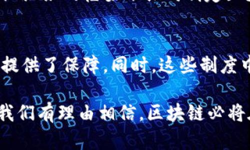    区块链发展制度的类型与创新点分析  / 
 guanjianci  区块链, 发展制度, 创新点, 类型  /guanjianci 

引言
区块链技术作为近年来最受瞩目的技术之一，凭借其去中心化、透明性和安全性等特点，逐渐渗透到各个行业中。随着其应用的不断扩大，区块链的发展制度也逐渐形成多样性和丰富性。本文旨在探讨区块链发展制度的不同类型，以及它们所带来的创新点和独特卖点。

区块链的基本概念
在深入讨论区块链发展制度前，首先需要对区块链的基本概念有一个明确的认识。区块链是一种分布式账本技术，它通过密码学技术确保数据的安全性，并允许多个参与方在无需中介的情况下进行交易。可以说，区块链的基础是去中心化，参与者之间通过共识算法达成一致，因此在保证透明性的同时，也增强了数据的不可篡改性。

区块链发展制度的必要性
为了推动区块链技术的健康发展，各国和地区意识到需要建立相应的制度框架。这些制度不仅能够保证技术的安全应用，还能为创新提供土壤。显然，良好的发展制度能够为区块链项目提供法律依据、市场准入以及监管规则，从而促进区块链生态系统的繁荣。

区块链发展制度的类型
区块链发展制度大致可以分为以下几种类型：

h41. 法律法规体系/h4
各国政府为推动区块链技术的发展，纷纷出台了相关的法律法规。这些法规通常包括对数字资产的定义、ICO的监管以及交易所的合规要求等。例如，美国证券交易委员会（SEC）对ICO的监管政策，就对区块链项目的融资方式产生了重要影响。这类法律法规旨在规范市场行为，保护投资者的权益。

h42. 行业标准与认证/h4
为确保区块链技术的标准化，各行业组织和技术协会相继推出了相关标准。这些标准不仅涉及技术层面，包括区块链协议、智能合约语言等，还包括安全性和互操作性等方面的要求。行业认证机制也逐渐形成，为进入该领域的企业提供了信任基础。

h43. 政府扶持政策/h4
面对区块链带来的机遇，不少国家开始推出政策，鼓励和支持区块链技术的发展。这些政策包括资金支持、税收优惠、专门的创新实验室等。比如，中国政府在多个地方设立了区块链发展基金，以促进区块链技术的研发和应用。这些政策不仅提供了资金保障，也为创新提供了良好的环境。

h44. 教育与培训体系/h4
在区块链技术发展过程中，人才的缺乏是一个重要问题。因此，一些高等院校和职业培训机构开始开设区块链相关课程，培养专业人才。通过这样的教育体系，不仅提高了从业人员的专业技能，也推动了区块链知识的普及与传播。

区块链发展制度的创新点
不同类型的区块链发展制度中，存在许多独特的创新点，这些创新点为区块链技术的广泛应用提供了多种可能性。

h41. 去中心化的法律框架/h4
在传统的法律体系下，法律的执行机构往往是中心化的。然而，在区块链的框架下，一些国家开始尝试建立去中心化的法律制度。这意味着，社会参与者可以通过智能合约直接达成法律约定，减少了法院等中介机构的参与。这种模式的创新点在于，它可以极大地提高法律执行的效率，降低争议解决的成本。

h42. 多层次的监管机制/h4
区块链技术的多样性使得传统的单一监管模式面临挑战。为此，各国逐渐建立起多层次的监管机制，结合了市场、行业、企业和技术层面的要求。例如，在某些国家，监管机构会在技术开发阶段就介入，为企业提供指导，同时又保持对市场的监管。这种多层次的监管模式有效平衡了创新与风控之间的关系。

h43. 开放的合作机制/h4
随着区块链行业的蓬勃发展，企业之间的竞争与合作开始呈现交融的趋势。在一些国家，区块链产业园区不仅聚集了各类企业，还建立了开放的合作机制，鼓励跨行业的合作与交流。这种机制的独特之处在于，它可能形成弱化竞争、加强合作的生态环境，从而推动整体产业的发展。

h44. 跨国界的规范合作/h4
区块链技术的国际化特征决定了发展制度的国际化趋势。许多国家意识到，单靠一国之力难以规范全球区块链的发展，因此积极寻求跨国界的合作。例如，各国可以在国际组织的框架下共同制定区块链的行业标准，推动跨国的法规互认。这种合作方式不仅能有效应对技术的国际风险，也可能成为全球经济合作的新模式。

结论
总之，区块链发展制度的多样性体现了其在全球范围内应用的丰富前景。法律法规、行业标准、政府政策以及教育体系等各类制度的相互配合，为区块链技术的健康发展提供了保障。同时，这些制度中的创新点也为我们展现了未来区块链可能的发展方向。随着区块链技术的不断发展，我们期待更多的制度创新能够在实践中落地，为社会的各个层面带来积极的变革。

区块链不仅是技术的革命，更是一场制度层面的深刻变革。在这一过程中，各国政府、行业组织和教育机构的共同努力，将促使这一新兴技术更好地服务于社会。在未来，我们有理由相信，区块链必将在经济、文化等各个领域发挥更大的作用，为我们的生活带来改变。