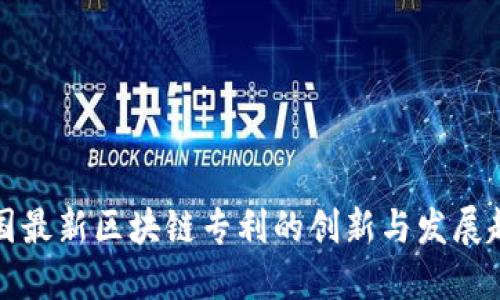 美国最新区块链专利的创新与发展趋势