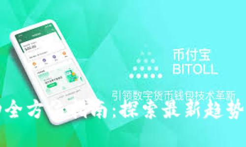 区块链活动全方位指南：探索最新趋势与应用机会