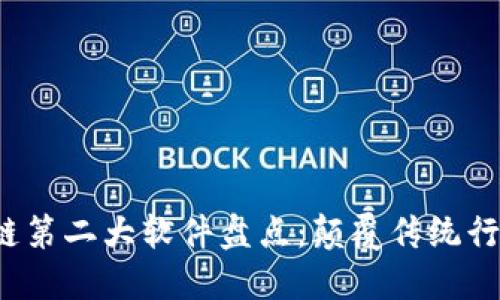 2023年区块链第二大软件盘点：颠覆传统行业的创新力量