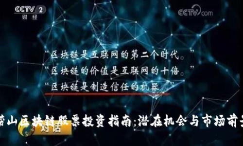 崂山区块链股票投资指南：潜在机会与市场前景