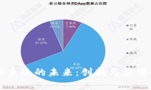 区块链合作系统的未来：创新与应用的全面解析