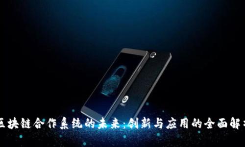 区块链合作系统的未来：创新与应用的全面解析