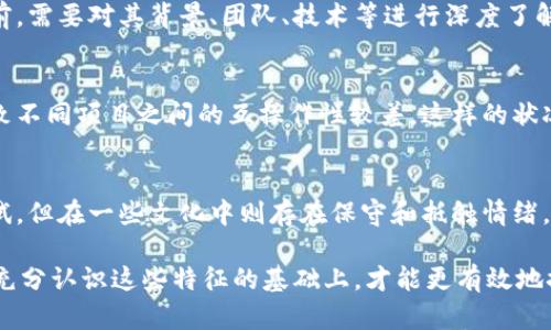 区块链技术自问世以来，迅速发展并在多个行业中获得应用。然而，在区块链的广泛采用过程中，主体问题逐渐显现出来。这些问题不仅影响着区块链项目的实施效果，也关系到用户的信任与参与度。以下是一些区块链主体问题的主要特征。

缺乏统一的监管框架
区块链的去中心化特性使得它的监管变得复杂。不同国家和地区对区块链的法律法规各不相同，缺乏统一的监管框架。企业在运作时可能面临不确定的法律风险，这会影响其商业决策。例如，某些国家对加密货币的监管极为严格，而其他国家则采取更为宽松的政策，这样的差异导致区块链项目在全球范围内的合规性挑战。

参与主体多样化
区块链网络中的参与主体包括开发者、矿工、交易所、用户等，彼此之间的利益关系复杂。每个主体在区块链系统中的角色与功能不同，这导致了协调和合作的困难。参与主体的多样化可能会造成信息不对称，特别是在平衡各方利益时，往往需要复杂的机制设计。

透明性与隐私的矛盾
区块链技术的一个重要特点是数据透明性，然而，这也与用户隐私保护之间形成了矛盾。用户在区块链上进行交易时，交易信息是公开透明的，任何人都可以查看。这虽然增强了信任，但某些用户可能会因为隐私问题而拒绝参与。因此，如何找到透明性与隐私保护之间的平衡，是区块链主体面临的一大挑战。

技术复杂性与用户接受度
区块链技术本身较为复杂，普通用户在理解和使用时可能会遇到障碍。尽管区块链提供了许多创新的解决方案，但技术的复杂性往往导致用户对其接受度不高。有些用户在参与区块链项目时，对如何安全交易、管理数字资产等知识缺乏了解，进而影响他们的参与意愿。因此，提升用户教育和技术普及是关键。

安全性问题
尽管区块链因其去中心化特性而被认为相对安全，但安全隐患仍然存在。例如，智能合约漏洞、51%攻击等问题，可能会对区块链网络的安全性造成威胁。同时，由于区块链数据一旦写入就无法修改，错误交易也难以撤回，给用户和开发者都带来了风险。因此，在设计区块链系统时，安全性必需作为首要考虑因素。

共识机制的选择
区块链网络的共识机制直接关系到网络的效率与参与者的激励。不同的共识机制（如PoW、PoS等）在性能、能耗和安全性等方面有很大差异。区块链项目在选择共识机制时需要综合考虑各个方面，以满足项目的长远发展和参与者的利益。有些项目由于共识机制不当，导致网络拥堵或能源消耗过大，从而影响用户体验。

经济激励与收益分配
在区块链生态系统中，参与者的经济激励至关重要。合理的收益分配机制能够有效吸引和留住用户。开发者需设计符合参与者利益的激励机制，确保每个参与者的贡献得到回报，但又不至于造成资源的浪费。否则，将可能导致生态系统的崩溃，影响区块链项目的可持续发展。

用户信任问题
信任是区块链的核心价值之一，然而，由于市场上存在不少不合规或诈骗项目，用户对区块链的信任度受到了影响。用户在使用区块链项目前，需要对其背景、团队、技术等进行深度了解，但信息不对称使得他们面临判断的困难。因此，提升项目的透明度和可信度，将有利于重建用户的信任。

技术标准与接口统一
由于区块链技术的快速发展，市场上出现了众多的区块链平台和工具，但不同平台之间的兼容性问题严重。缺乏统一的技术标准和接口，导致不同项目之间的互操作性较差。这样的状况使得用户在选择区块链解决方案时更加困惑，也影响了区块链技术在更广泛场景中的应用。

社会文化背景的影响
区块链技术的推广与应用不仅受到技术本身的限制，也受到社会文化背景的深刻影响。在某些文化中，人们对新技术的接受度较高，愿意尝试，但在一些文化中则存在保守和抵触情绪。因此，区块链项目需要结合当地文化背景制定相应的市场策略，以提高参与度和接受度。

总之，区块链主体问题的特征多种多样，涵盖了法律、技术、经济、文化等多个维度。理解这些问题对于开发者和参与者而言至关重要，只有在充分认识这些特征的基础上，才能更有效地推动区块链技术的发展与应用。