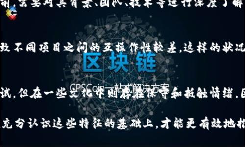 区块链技术自问世以来，迅速发展并在多个行业中获得应用。然而，在区块链的广泛采用过程中，主体问题逐渐显现出来。这些问题不仅影响着区块链项目的实施效果，也关系到用户的信任与参与度。以下是一些区块链主体问题的主要特征。

缺乏统一的监管框架
区块链的去中心化特性使得它的监管变得复杂。不同国家和地区对区块链的法律法规各不相同，缺乏统一的监管框架。企业在运作时可能面临不确定的法律风险，这会影响其商业决策。例如，某些国家对加密货币的监管极为严格，而其他国家则采取更为宽松的政策，这样的差异导致区块链项目在全球范围内的合规性挑战。

参与主体多样化
区块链网络中的参与主体包括开发者、矿工、交易所、用户等，彼此之间的利益关系复杂。每个主体在区块链系统中的角色与功能不同，这导致了协调和合作的困难。参与主体的多样化可能会造成信息不对称，特别是在平衡各方利益时，往往需要复杂的机制设计。

透明性与隐私的矛盾
区块链技术的一个重要特点是数据透明性，然而，这也与用户隐私保护之间形成了矛盾。用户在区块链上进行交易时，交易信息是公开透明的，任何人都可以查看。这虽然增强了信任，但某些用户可能会因为隐私问题而拒绝参与。因此，如何找到透明性与隐私保护之间的平衡，是区块链主体面临的一大挑战。

技术复杂性与用户接受度
区块链技术本身较为复杂，普通用户在理解和使用时可能会遇到障碍。尽管区块链提供了许多创新的解决方案，但技术的复杂性往往导致用户对其接受度不高。有些用户在参与区块链项目时，对如何安全交易、管理数字资产等知识缺乏了解，进而影响他们的参与意愿。因此，提升用户教育和技术普及是关键。

安全性问题
尽管区块链因其去中心化特性而被认为相对安全，但安全隐患仍然存在。例如，智能合约漏洞、51%攻击等问题，可能会对区块链网络的安全性造成威胁。同时，由于区块链数据一旦写入就无法修改，错误交易也难以撤回，给用户和开发者都带来了风险。因此，在设计区块链系统时，安全性必需作为首要考虑因素。

共识机制的选择
区块链网络的共识机制直接关系到网络的效率与参与者的激励。不同的共识机制（如PoW、PoS等）在性能、能耗和安全性等方面有很大差异。区块链项目在选择共识机制时需要综合考虑各个方面，以满足项目的长远发展和参与者的利益。有些项目由于共识机制不当，导致网络拥堵或能源消耗过大，从而影响用户体验。

经济激励与收益分配
在区块链生态系统中，参与者的经济激励至关重要。合理的收益分配机制能够有效吸引和留住用户。开发者需设计符合参与者利益的激励机制，确保每个参与者的贡献得到回报，但又不至于造成资源的浪费。否则，将可能导致生态系统的崩溃，影响区块链项目的可持续发展。

用户信任问题
信任是区块链的核心价值之一，然而，由于市场上存在不少不合规或诈骗项目，用户对区块链的信任度受到了影响。用户在使用区块链项目前，需要对其背景、团队、技术等进行深度了解，但信息不对称使得他们面临判断的困难。因此，提升项目的透明度和可信度，将有利于重建用户的信任。

技术标准与接口统一
由于区块链技术的快速发展，市场上出现了众多的区块链平台和工具，但不同平台之间的兼容性问题严重。缺乏统一的技术标准和接口，导致不同项目之间的互操作性较差。这样的状况使得用户在选择区块链解决方案时更加困惑，也影响了区块链技术在更广泛场景中的应用。

社会文化背景的影响
区块链技术的推广与应用不仅受到技术本身的限制，也受到社会文化背景的深刻影响。在某些文化中，人们对新技术的接受度较高，愿意尝试，但在一些文化中则存在保守和抵触情绪。因此，区块链项目需要结合当地文化背景制定相应的市场策略，以提高参与度和接受度。

总之，区块链主体问题的特征多种多样，涵盖了法律、技术、经济、文化等多个维度。理解这些问题对于开发者和参与者而言至关重要，只有在充分认识这些特征的基础上，才能更有效地推动区块链技术的发展与应用。