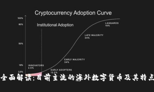 全面解读：目前主流的海外数字货币及其特点