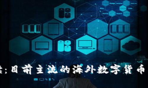 全面解读：目前主流的海外数字货币及其特点