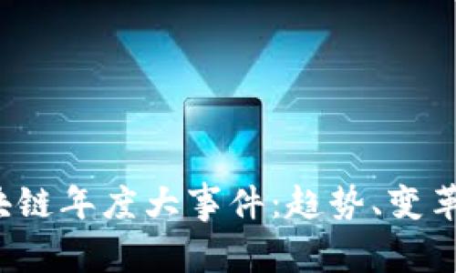 2023年区块链年度大事件：趋势、变革与未来展望