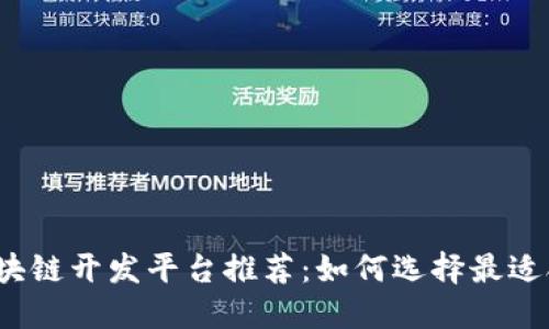 2023年中国区块链开发平台推荐：如何选择最适合你的开发工具