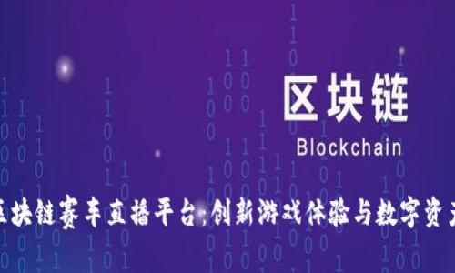 探索区块链赛车直播平台：创新游戏体验与数字资产结合