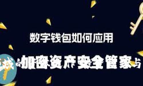 区块链领域的资本运作：投资模式与未来机遇