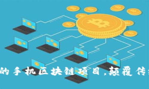 2023年值得关注的手机区块链项目，颠覆传统与创新引领未来