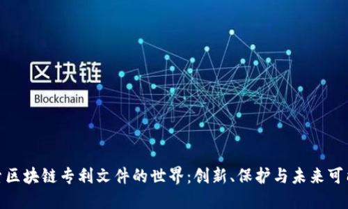 探索区块链专利文件的世界：创新、保护与未来可能性
