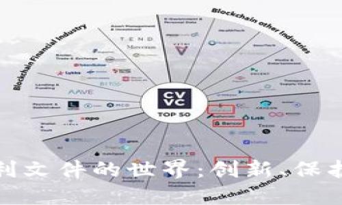 探索区块链专利文件的世界：创新、保护与未来可能性