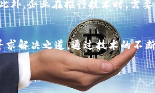 区块链社会矛盾运动是一个多维度的主题，涉及技术、经济、法律和社会等多个领域。区块链技术作为一种创新的分布式账本技术，其带来的机遇和挑战在当今社会中层出不穷。下面，我将从几个角度详细探讨区块链社会矛盾运动的主要内容与影响。

一、区块链技术概述
区块链是一种去中心化的技术，能够在没有第三方中介的情况下，实现信息的安全传递与存储。它以分布式账本的形式，将所有交易记录保存在多个节点上，从而提高了透明度和安全性。然而，这一新兴技术也带来了诸多社会矛盾，值得深入探讨。

二、区块链与社会不平等
尽管区块链倡导去中心化，但其应用却可能加剧社会的不平等。对于技术掌握程度较高的群体而言，他们能够轻松使用区块链技术，而对于一些技术能力不足或者缺乏接入资源的人群来说，他们可能被排除在新经济体之外。例如，在某些国家，数字货币的交易和使用需要高端的互联网基础设施，而那些生活在偏远地区的人很可能无法享受到这些便利。

三、法律与监管的冲突
区块链技术的去中心化特性让传统法律体系面临挑战。许多国家的法律规定无法适应区块链的快速发展，导致监管滞后。例如，在一些国家中，ICO（首次代币发行）缺乏明确的法律规范，许多投资者在这样的潮流中受到损失。这种监管的缺失不仅影响了投资者的权益，也让整个市场面临不稳定的风险。对此，政府和监管机构需要重新审视法规，以平衡技术创新与法律保护之间的矛盾。

四、隐私与透明性的对立
区块链的透明性是其最大的卖点之一，但同时也引发了隐私权的担忧。在金融交易中，虽然透明度可以防止欺诈和腐败，但这也意味着个人交易记录的泄露可能导致用户隐私的侵犯。特别是在涉及敏感信息的场合，如何在保证透明的前提下保护用户的隐私，是一个亟待解决的矛盾。针对这一问题，许多区块链项目正在探索零知识证明等技术，以实现一种更安全的隐私保护机制。

五、技术创新与传统行业的矛盾
区块链技术的兴起使得传统行业面临巨大的变革压力。许多企业在寻求数字化转型时，发现区块链可以提高效率、降低成本，但与此同时，也面临着内外部的抵抗。传统行业往往拥有稳定的商业模式和忠实客户群体，因此对于新技术的采用持谨慎态度。企业在技术与创新之间的矛盾，如何化解，成为了关键所在。通过培训、教育和适当的激励机制，可以促进传统行业与新兴技术的融合。

六、数字货币的资产泡沫
数字货币如比特币、以太坊等的流行，虽然为投资者提供了新的机遇，但同时也引发了关于泡沫的讨论。投资者因追逐高额回报而盲目投资，导致市场波动剧烈。当市场信心崩溃时，投资者将面临巨大损失，而这种损失往往主要发生在普通投资者身上，而不是那些早期进入市场的富裕投资者。这类矛盾促使我们重新思考怎样建立更加稳健的投资环境，以保护普通投资者的权益。

七、去中心化与信任的问题
去中心化是区块链的一大特色，但它也带来了信任危机。在一个没有中心化机构的环境中，用户如何判断信息的真伪？这种不确定性引发了对区块链信任度的质疑。在很多情况下，用户需要依赖社区的判断或算法的准确性，而这并不是所有人都能接受的。如何建立去中心化的信任机制，将是区块链行业未来发展的重要方向。

八、环境影响与可持续性
区块链技术，尤其是比特币挖矿，因其巨大的能源消耗而受到了广泛的批评。挖矿过程需要消耗大量电力，造成了可持续发展方面的矛盾。在全球气候变化的大背景下，区块链行业如何降低其能耗、改善其环境影响，变得愈加重要。许多项目正在寻求采用更加环保的共识机制，如权益证明（Proof of Stake）等，来减少对环境的负担，为实现可持续发展目标贡献力量。

九、社会责任与区块链企业
随着区块链技术的发展，企业的社会责任问题愈发加重。区块链项目不仅要关注自身的盈利模式，还需要考虑社会的可持续性。如何在商业发展与社会责任之间取得平衡，成为不可忽视的矛盾。此外，企业在推行技术时，需要关注技术带来的社会影响，积极承担相应的社会责任，以促进社会公平与正义。

结论
区块链社会矛盾运动是一个复杂而多元的话题。尽管区块链技术极具潜力，能够推动社会经济的转型，但同时也带来了一系列的社会矛盾与挑战。我们需要从多个维度深入理解这些矛盾，努力寻求解决之道。通过技术的不断创新与监管的适应改革，可以在一定程度上缓解这些矛盾，助力区块链技术的健康发展。同时，在面临这些矛盾时，社会各界也应积极参与，形成良性互动，推动社会的进步与发展，共创美好未来。

区块链社会矛盾运动的多维探讨与未来展望