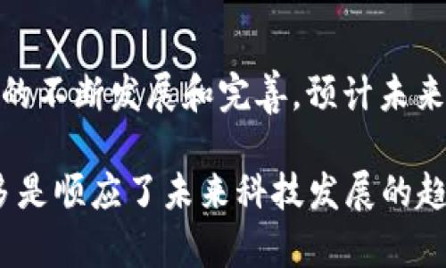 在讨论区块链密码特点之前，我们可以先理解区块链技术的基本概念。区块链是一种去中心化的分布式账本技术，能够以安全且透明的方式记录和验证交易。这种技术的潜力正在被各行各业广泛应用，从金融服务到供应链管理，再到个人身份验证等方面。接下来，我们将详细探讨区块链的密码特点，以及它们如何为安全性、透明度和不可篡改性提供保障。

1. 去中心化的安全性
区块链的去中心化特性确保了没有单一实体能够控制整个网络。每个参与者（节点）都持有完整的区块链副本。这种设计极大地降低了数据被黑客攻击的风险，因为要想攻击整个系统，攻击者必须控制超过一半的节点，这在现实中几乎是不可能的。

2. 密码学的应用
区块链技术广泛使用各种密码学原理来保护数据。例如，哈希函数在安全性中扮演着重要角色。每个区块都包含前一个区块的哈希值，确保了所有区块的顺序和完整性。如果任何人试图篡改数据，后续区块的哈希值都会变化，立即提示网络中的所有节点发现异常。

3. 公钥和私钥加密
每个区块链用户都有一对公钥和私钥。公钥可以分享，而私钥则必须严格保密。交易的发起者使用私钥对交易进行签名，任何人都可以使用公钥来验证这个签名。这种方法确保了交易的真实性和不可否认性，如果你用自己的私钥签名，那么这个交易无疑是你所发起的。

4. 不可篡改性
区块链技术的重要特点之一是其不可篡改性。一旦数据被写入区块链，任何人都不能轻易修改或删除这些数据。这种特性来源于区块链的结构和工作原理。每个区块包含了多个交易的记录，并由前一个区块的哈希值链接在一起。本质上，任何试图更改旧数据的行为都会导致后续所有区块的记录失效，因而迫使攻击者重新计算大量的哈希，这几乎是不可行的。

5. 自然的透明性
除了安全性和不可篡改性，区块链还具有很高的透明性。所有交易都在公共账本中记录，任何人都可以访问和查看这些记录。这意味着所有的参与者可以实时监控系统的活动，从而有效地防止欺诈和不当行为。同时，这种透明性有助于构建信任，使得参与者对系统的安全性和完整性充满信心。

6. 分布式共识机制
为了确保数据的一致性和可靠性，区块链使用了多种共识机制，如工作量证明（Proof of Work）、权益证明（Proof of Stake）等。这些机制要求网络中的节点通过一定的方式达成一致，验证交易的有效性。这不仅提高了安全性，也确保了整个网络在没有中央机构的情况下仍能正常运作。

7. 可编程性
一些区块链平台（如以太坊）允许开发者创建智能合约，这是另一种密码特性。智能合约是一种自执行的合约，其条款直接写入代码中。它们在满足特定条件时自动执行，从而减少了人为干预的需要。这种自动化和透明度不仅提高了效率，也降低了成本，并在诸多行业中展示了巨大的潜力。

8. 用户隐私保护
虽然区块链提供了透明性，但许多区块链网络也对用户隐私进行了保护。例如，一些公链在生成地址时并不需要用户提供个人信息，用户在区块链上的身份相对匿名。即使数据是公开的，攻击者也难以识别出特定用户的身份。这使得区块链在某些情况下成为保护用户隐私的理想选择。

总结
综合来看，区块链的密码特点确保了数据的安全性、透明性与不可篡改性，这些特性使其在金融、医疗、供应链、数字身份等多个领域展现出巨大的应用前景。随着技术的不断发展和完善，预计未来区块链将在更多场景中发挥重要作用，同时也将推动更加安全与信任的数字经济环境的建立。

通过上述分析我们可以清晰地看到，区块链技术在密码特性方面所展现出的优越性是其被采纳和发展的重要原因。这些密码特性不仅仅是针对当前的技术需求，更多是顺应了未来科技发展的趋势。在这个快速变化的时代，理解并掌握这些特性，无疑将使我们在区块链及其相关应用的探索中走在时代的前沿。