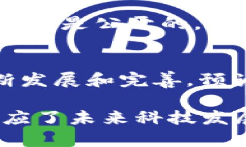 在讨论区块链密码特点之前，我们可以先理解区块链技术的基本概念。区块链是一种去中心化的分布式账本技术，能够以安全且透明的方式记录和验证交易。这种技术的潜力正在被各行各业广泛应用，从金融服务到供应链管理，再到个人身份验证等方面。接下来，我们将详细探讨区块链的密码特点，以及它们如何为安全性、透明度和不可篡改性提供保障。

1. 去中心化的安全性
区块链的去中心化特性确保了没有单一实体能够控制整个网络。每个参与者（节点）都持有完整的区块链副本。这种设计极大地降低了数据被黑客攻击的风险，因为要想攻击整个系统，攻击者必须控制超过一半的节点，这在现实中几乎是不可能的。

2. 密码学的应用
区块链技术广泛使用各种密码学原理来保护数据。例如，哈希函数在安全性中扮演着重要角色。每个区块都包含前一个区块的哈希值，确保了所有区块的顺序和完整性。如果任何人试图篡改数据，后续区块的哈希值都会变化，立即提示网络中的所有节点发现异常。

3. 公钥和私钥加密
每个区块链用户都有一对公钥和私钥。公钥可以分享，而私钥则必须严格保密。交易的发起者使用私钥对交易进行签名，任何人都可以使用公钥来验证这个签名。这种方法确保了交易的真实性和不可否认性，如果你用自己的私钥签名，那么这个交易无疑是你所发起的。

4. 不可篡改性
区块链技术的重要特点之一是其不可篡改性。一旦数据被写入区块链，任何人都不能轻易修改或删除这些数据。这种特性来源于区块链的结构和工作原理。每个区块包含了多个交易的记录，并由前一个区块的哈希值链接在一起。本质上，任何试图更改旧数据的行为都会导致后续所有区块的记录失效，因而迫使攻击者重新计算大量的哈希，这几乎是不可行的。

5. 自然的透明性
除了安全性和不可篡改性，区块链还具有很高的透明性。所有交易都在公共账本中记录，任何人都可以访问和查看这些记录。这意味着所有的参与者可以实时监控系统的活动，从而有效地防止欺诈和不当行为。同时，这种透明性有助于构建信任，使得参与者对系统的安全性和完整性充满信心。

6. 分布式共识机制
为了确保数据的一致性和可靠性，区块链使用了多种共识机制，如工作量证明（Proof of Work）、权益证明（Proof of Stake）等。这些机制要求网络中的节点通过一定的方式达成一致，验证交易的有效性。这不仅提高了安全性，也确保了整个网络在没有中央机构的情况下仍能正常运作。

7. 可编程性
一些区块链平台（如以太坊）允许开发者创建智能合约，这是另一种密码特性。智能合约是一种自执行的合约，其条款直接写入代码中。它们在满足特定条件时自动执行，从而减少了人为干预的需要。这种自动化和透明度不仅提高了效率，也降低了成本，并在诸多行业中展示了巨大的潜力。

8. 用户隐私保护
虽然区块链提供了透明性，但许多区块链网络也对用户隐私进行了保护。例如，一些公链在生成地址时并不需要用户提供个人信息，用户在区块链上的身份相对匿名。即使数据是公开的，攻击者也难以识别出特定用户的身份。这使得区块链在某些情况下成为保护用户隐私的理想选择。

总结
综合来看，区块链的密码特点确保了数据的安全性、透明性与不可篡改性，这些特性使其在金融、医疗、供应链、数字身份等多个领域展现出巨大的应用前景。随着技术的不断发展和完善，预计未来区块链将在更多场景中发挥重要作用，同时也将推动更加安全与信任的数字经济环境的建立。

通过上述分析我们可以清晰地看到，区块链技术在密码特性方面所展现出的优越性是其被采纳和发展的重要原因。这些密码特性不仅仅是针对当前的技术需求，更多是顺应了未来科技发展的趋势。在这个快速变化的时代，理解并掌握这些特性，无疑将使我们在区块链及其相关应用的探索中走在时代的前沿。